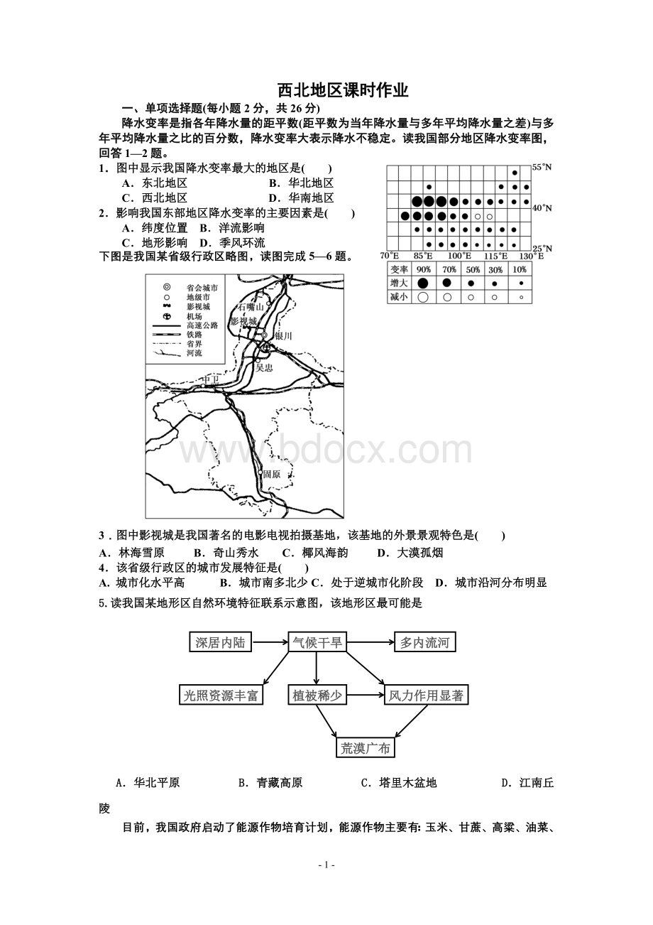 西北地区课时作业Word文档格式.doc