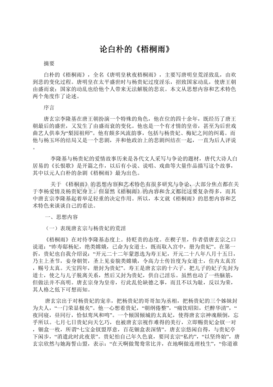 论白朴的《梧桐雨》Word文档格式.docx_第1页