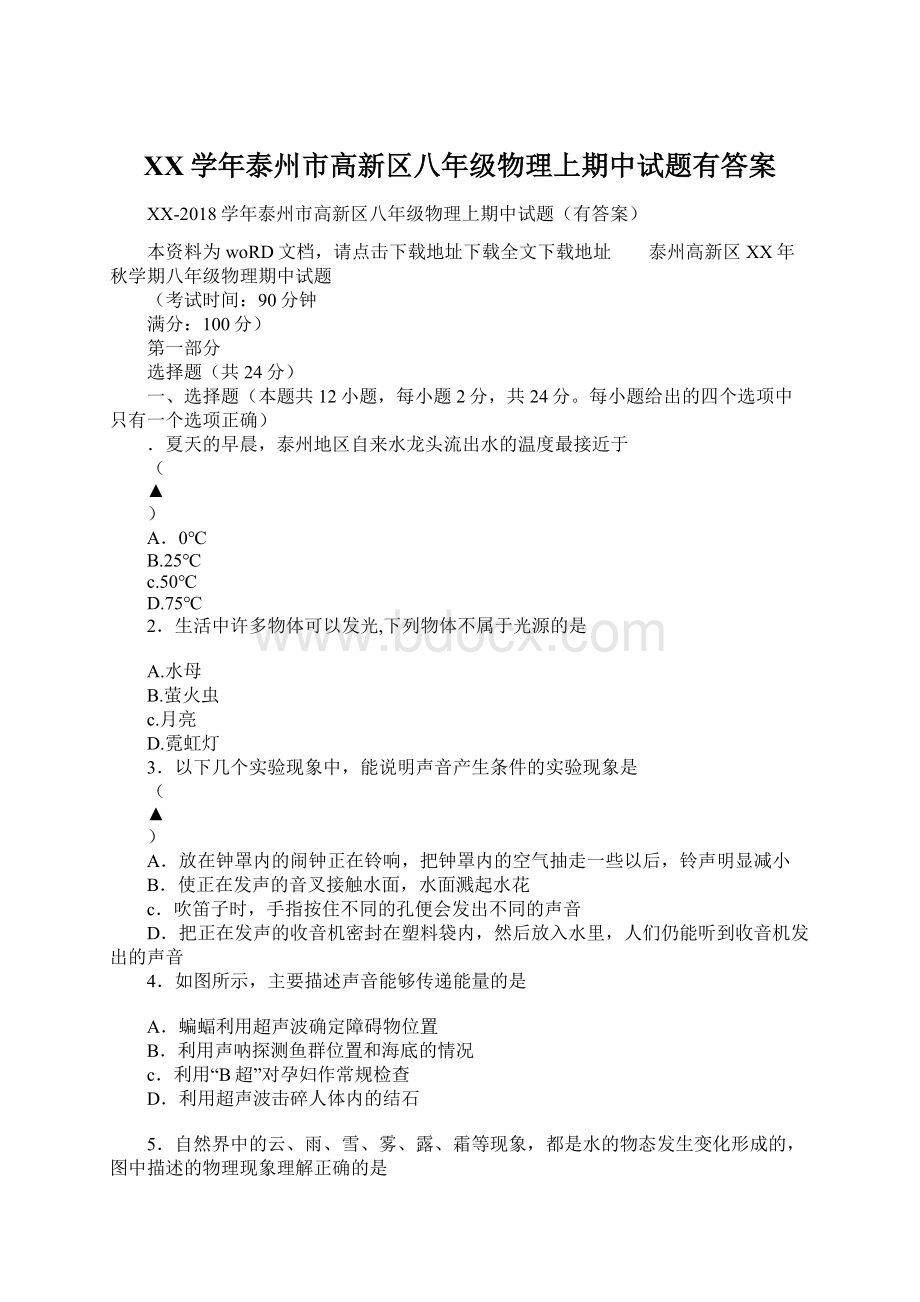 XX学年泰州市高新区八年级物理上期中试题有答案.docx_第1页