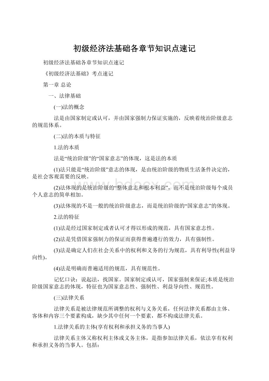 初级经济法基础各章节知识点速记Word下载.docx