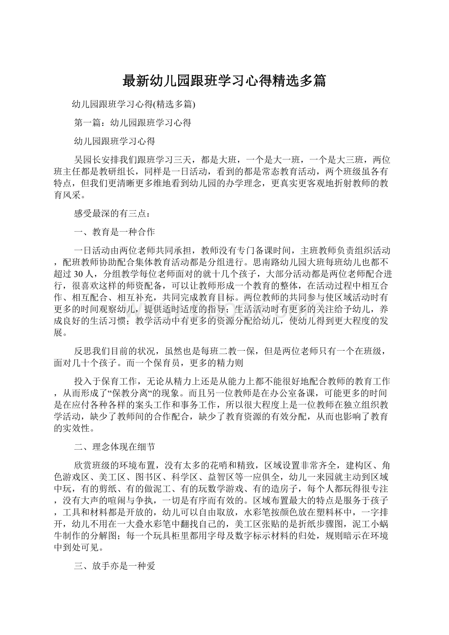 最新幼儿园跟班学习心得精选多篇Word文档格式.docx