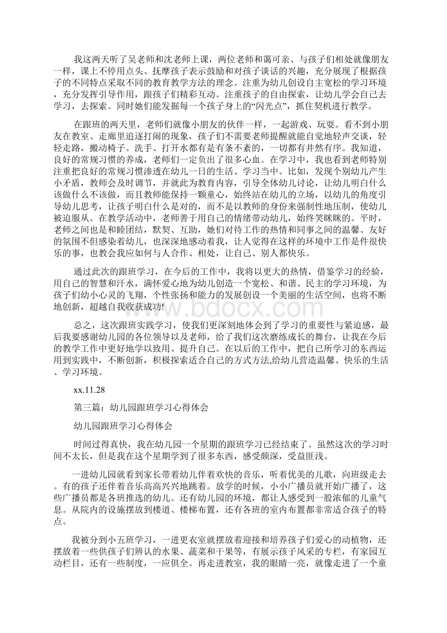 最新幼儿园跟班学习心得精选多篇Word文档格式.docx_第3页