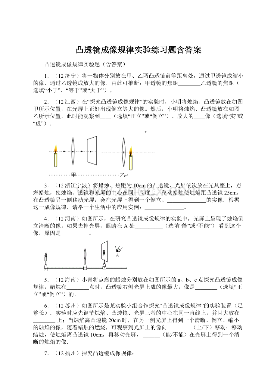 凸透镜成像规律实验练习题含答案Word格式文档下载.docx_第1页