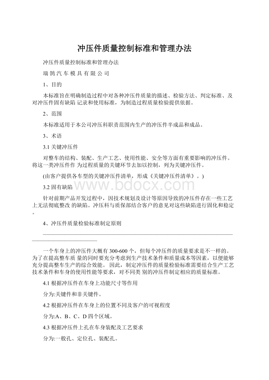 冲压件质量控制标准和管理办法.docx_第1页