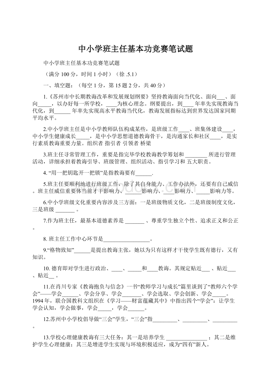 中小学班主任基本功竞赛笔试题.docx