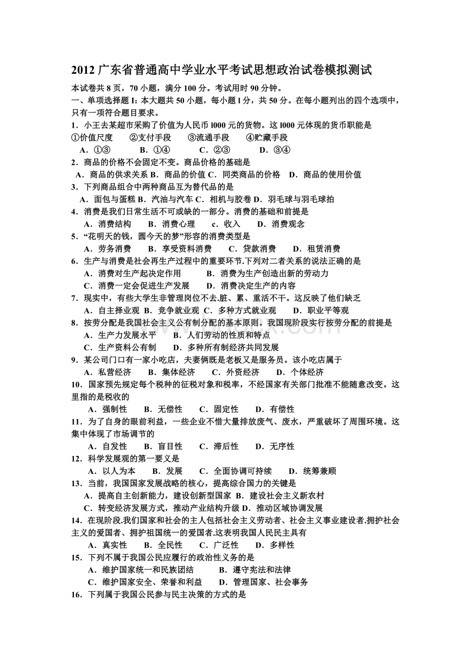 广东省普通高中学业水平考试政治试卷及答案Word文档下载推荐.doc