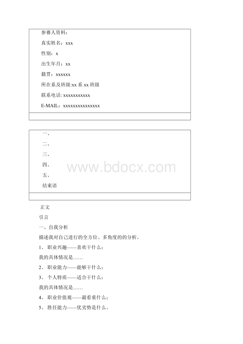 《职业生涯规划书模板》.docx_第2页