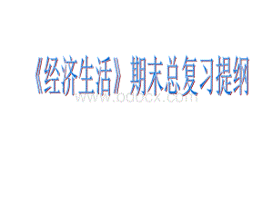 经济生活期末总复习第一单元.ppt