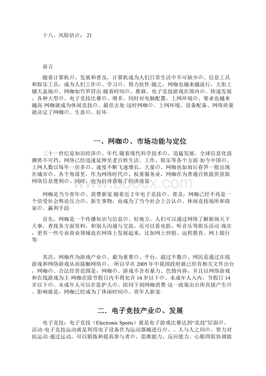 新型创新模式主题网咖项目投资经营商业计划书报批稿Word格式.docx_第2页