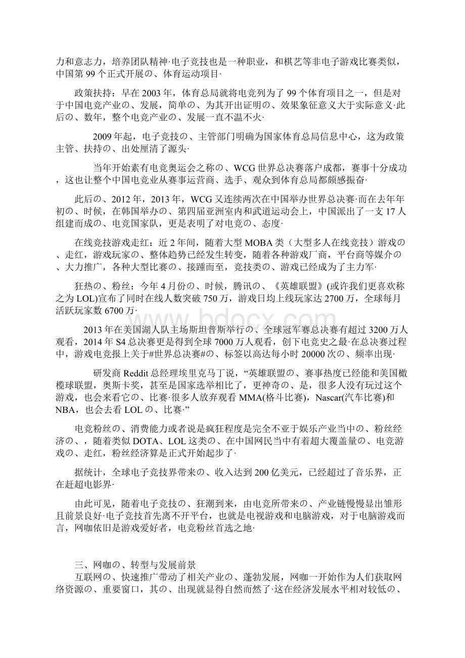 新型创新模式主题网咖项目投资经营商业计划书报批稿Word格式.docx_第3页