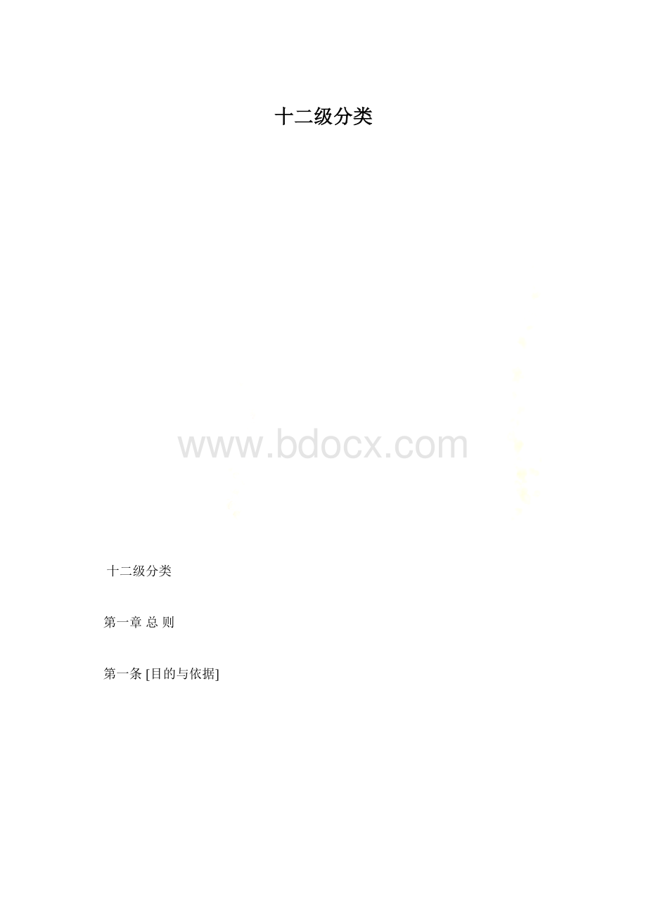 十二级分类.docx