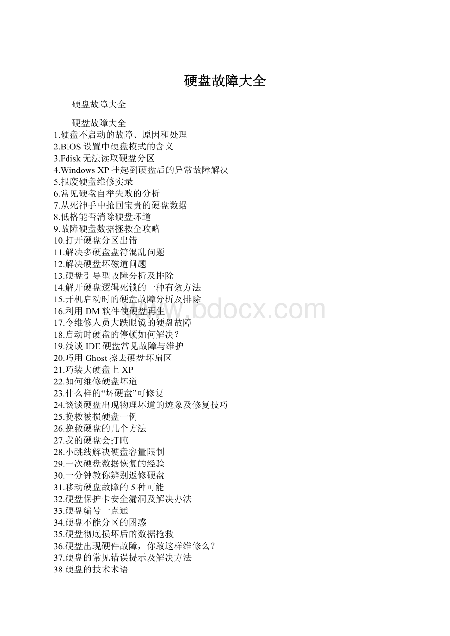 硬盘故障大全Word下载.docx_第1页