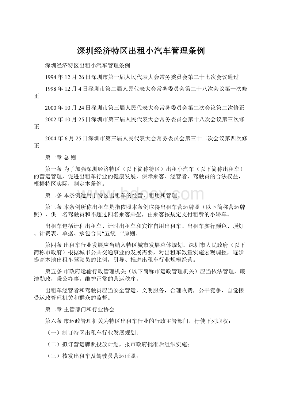 深圳经济特区出租小汽车管理条例Word文档格式.docx_第1页