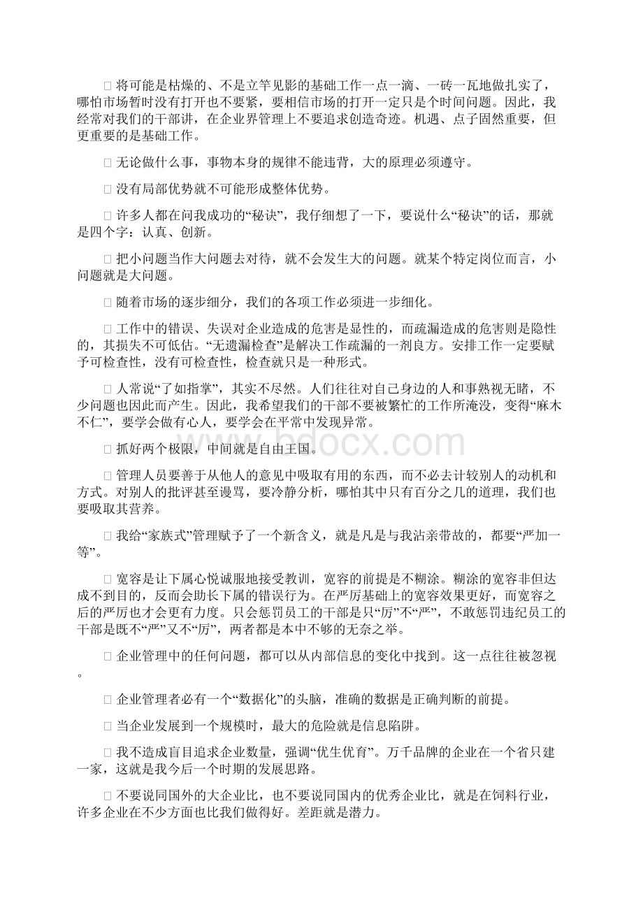 希望集团董事长陈育新管理名言.docx_第2页