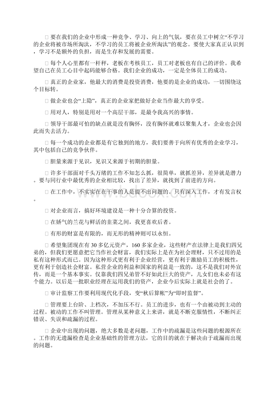 希望集团董事长陈育新管理名言.docx_第3页