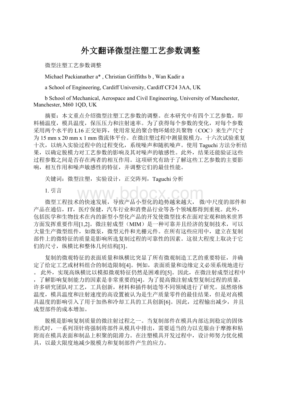 外文翻译微型注塑工艺参数调整.docx