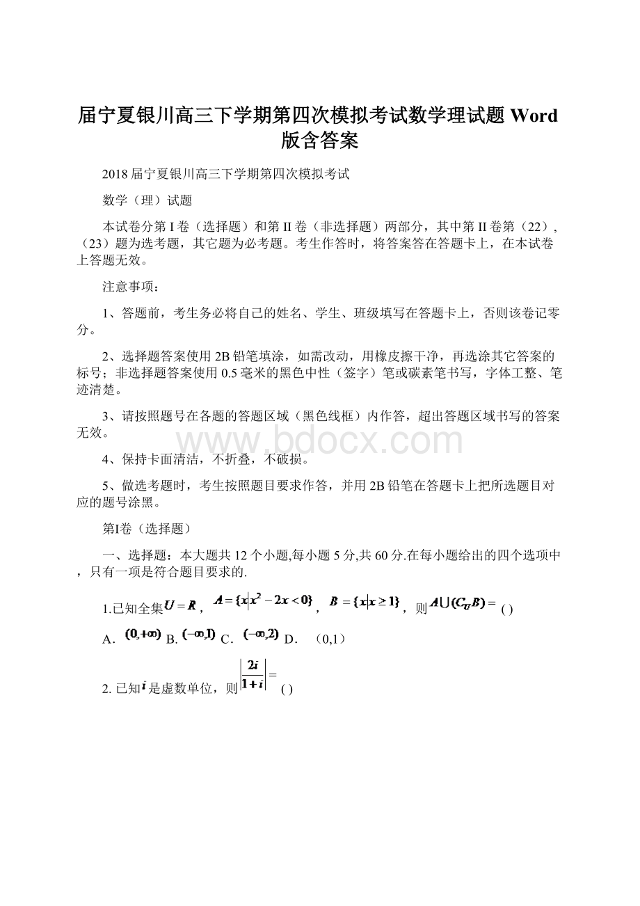 届宁夏银川高三下学期第四次模拟考试数学理试题Word版含答案Word文件下载.docx_第1页