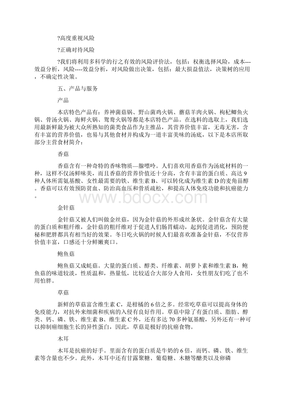 火锅店经营计划书.docx_第3页