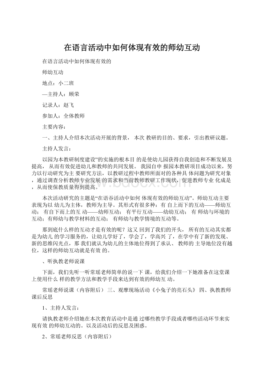 在语言活动中如何体现有效的师幼互动.docx