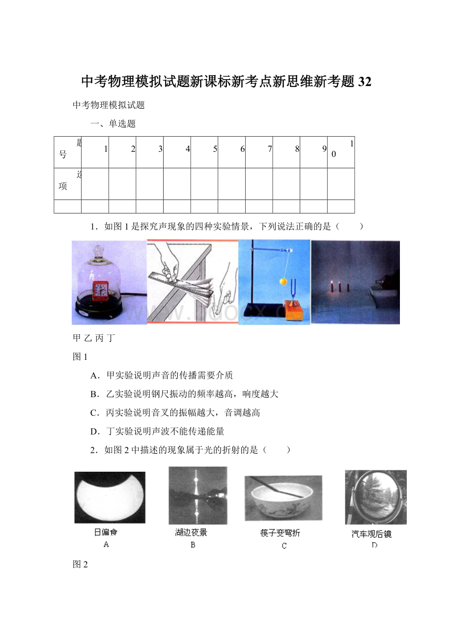 中考物理模拟试题新课标新考点新思维新考题 32.docx