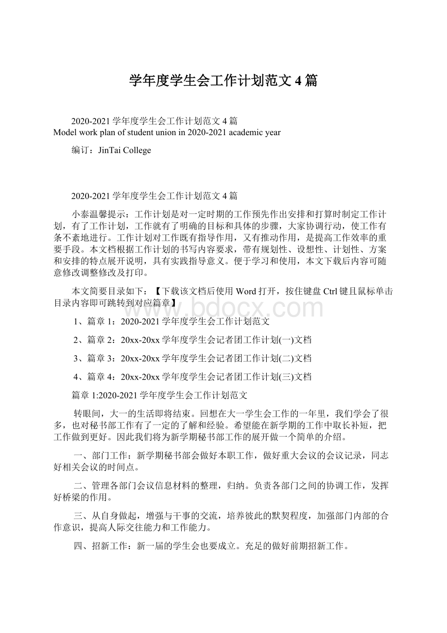 学年度学生会工作计划范文4篇Word文档下载推荐.docx