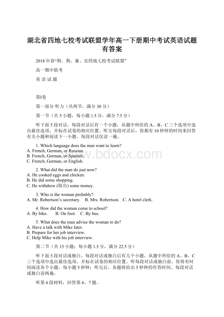 湖北省四地七校考试联盟学年高一下册期中考试英语试题有答案.docx