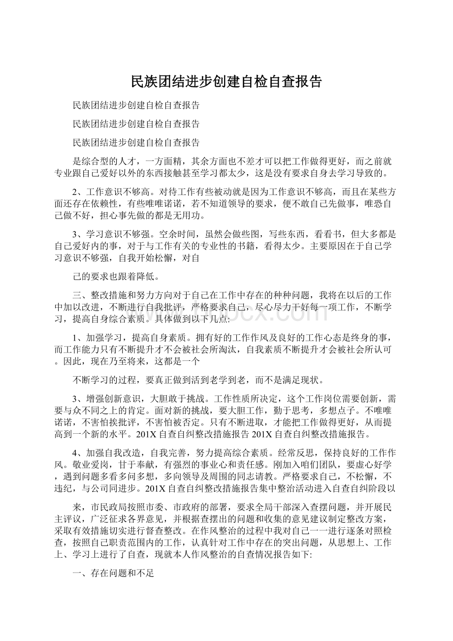 民族团结进步创建自检自查报告.docx_第1页