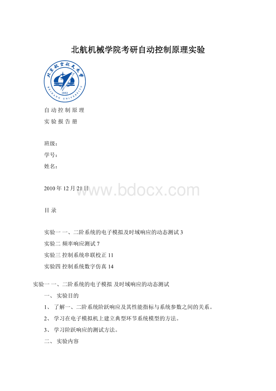 北航机械学院考研自动控制原理实验.docx_第1页