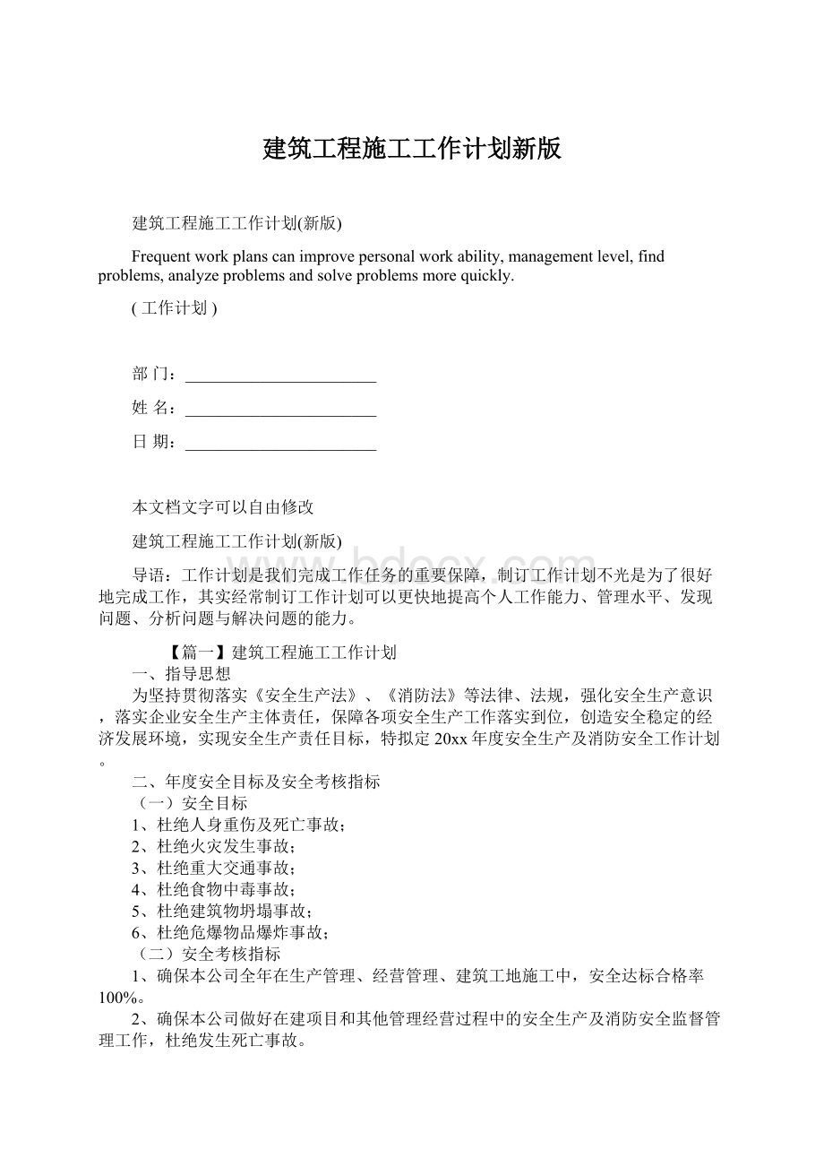 建筑工程施工工作计划新版.docx