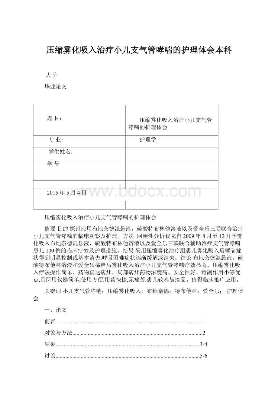 压缩雾化吸入治疗小儿支气管哮喘的护理体会本科.docx_第1页