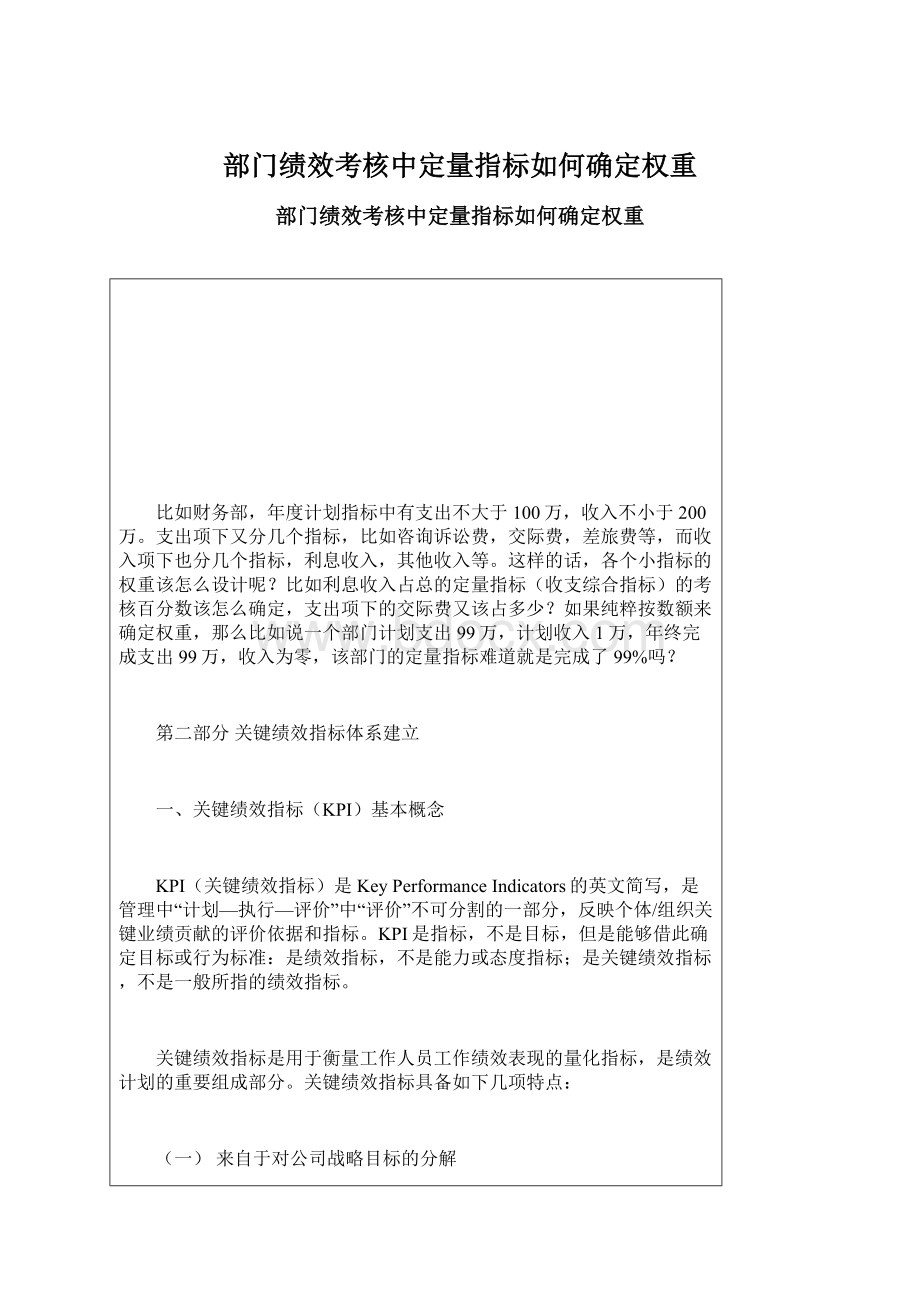 部门绩效考核中定量指标如何确定权重.docx_第1页