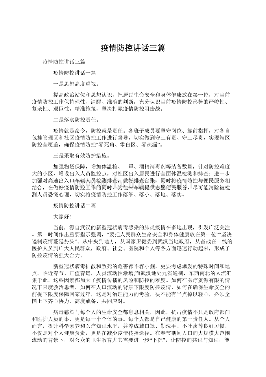 疫情防控讲话三篇.docx_第1页