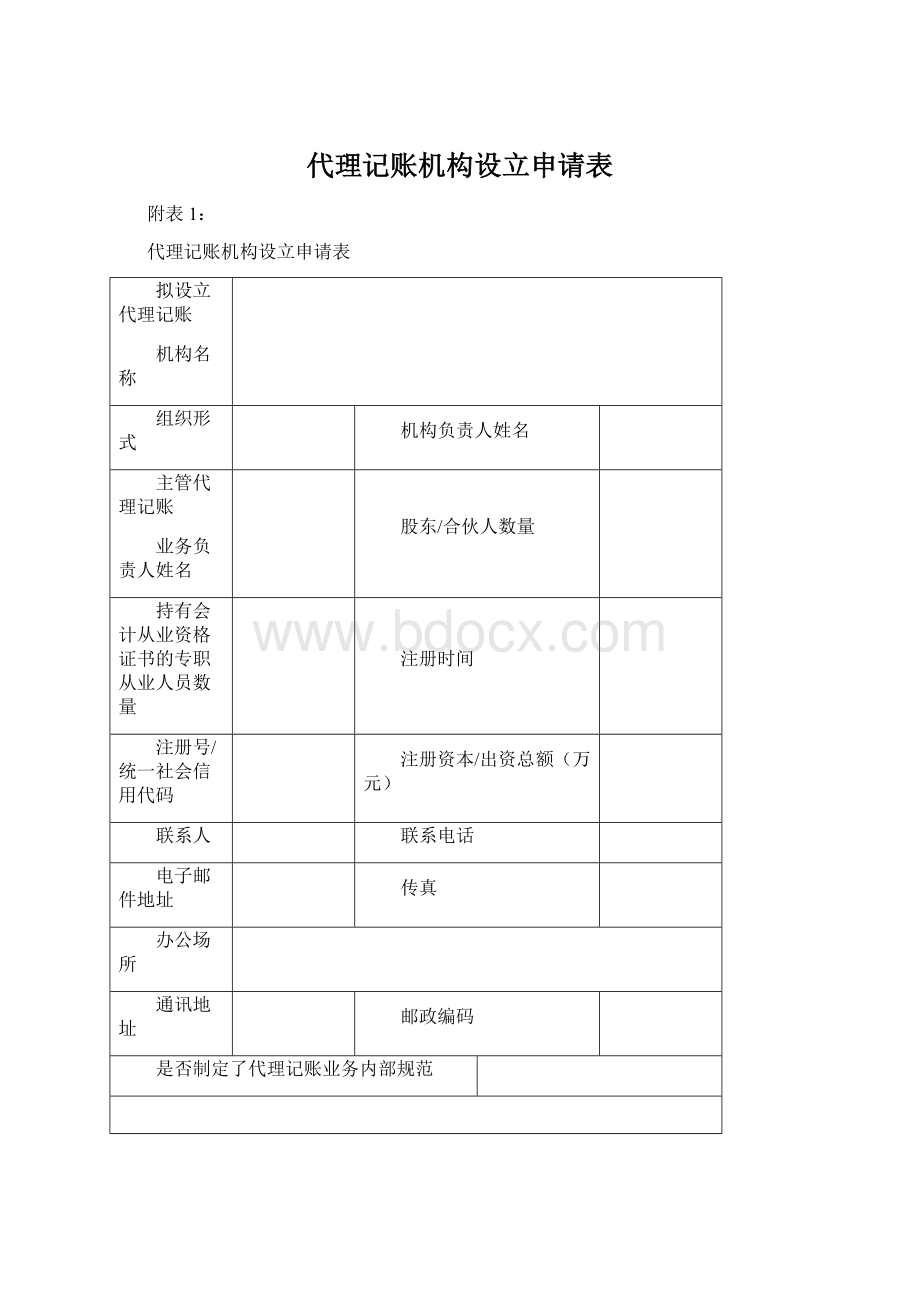 代理记账机构设立申请表Word文件下载.docx