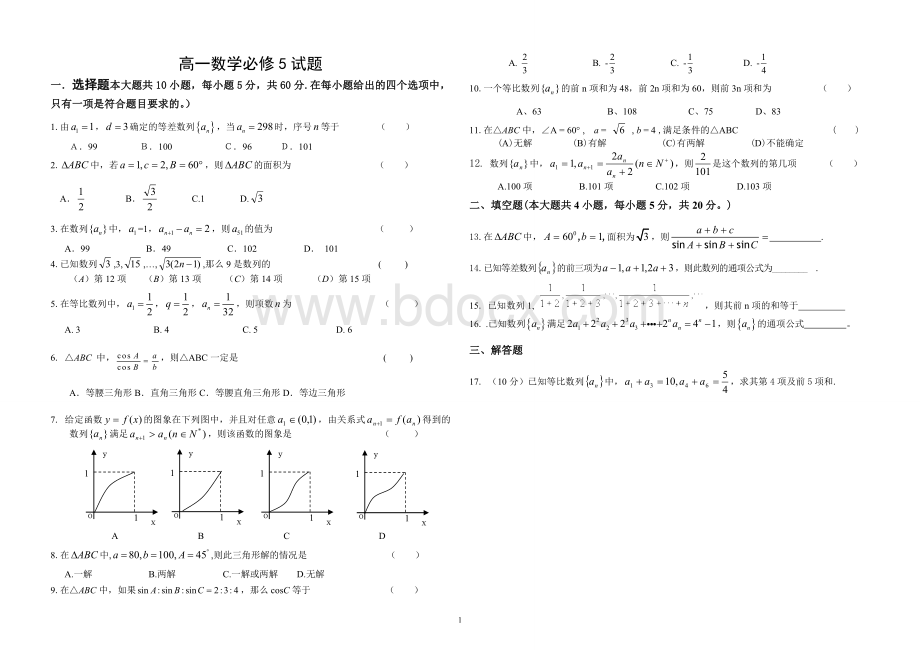 高中数学必修5测试题附答案Word格式.doc_第1页