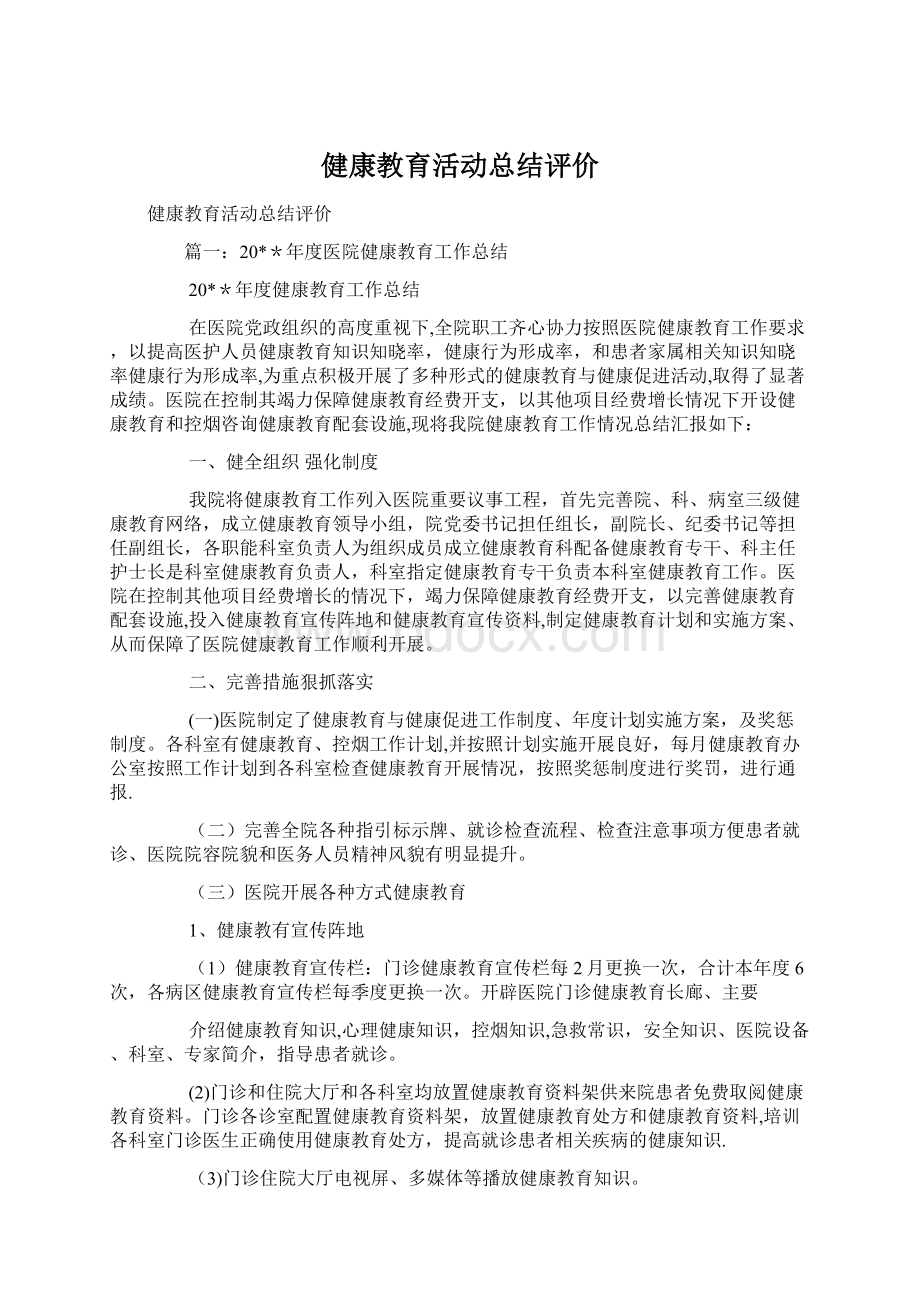 健康教育活动总结评价Word格式文档下载.docx