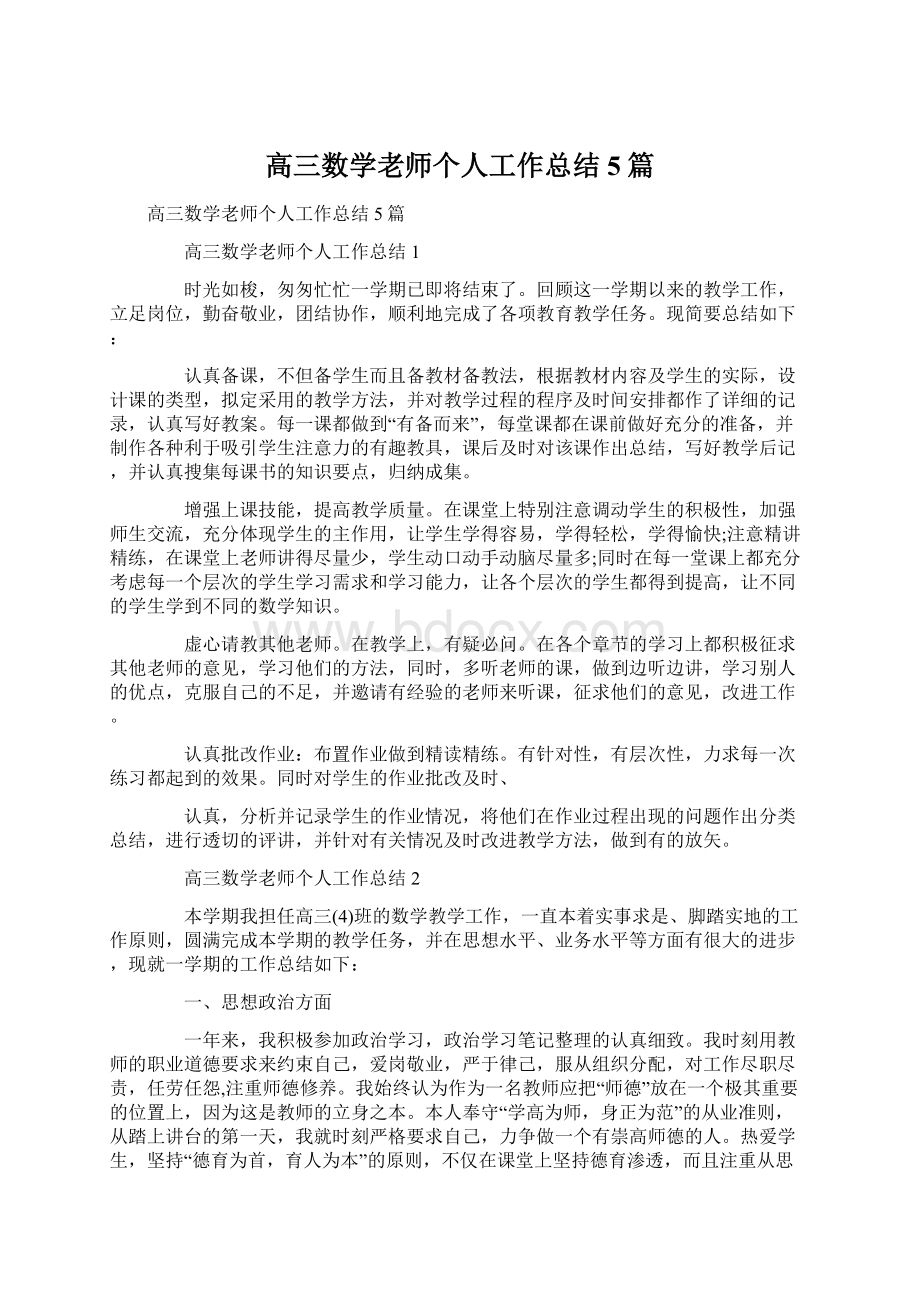 高三数学老师个人工作总结5篇Word文件下载.docx