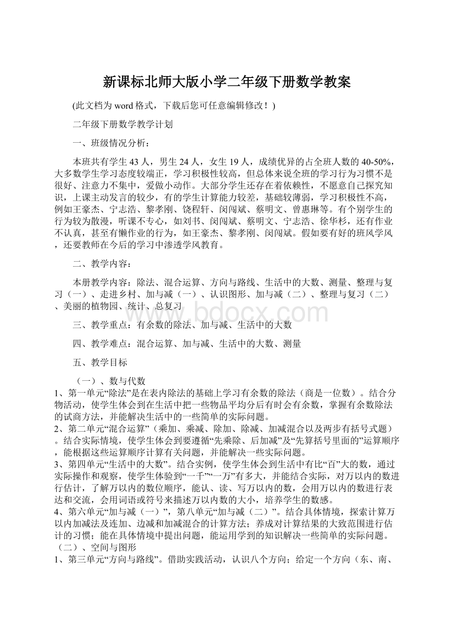 新课标北师大版小学二年级下册数学教案Word格式.docx