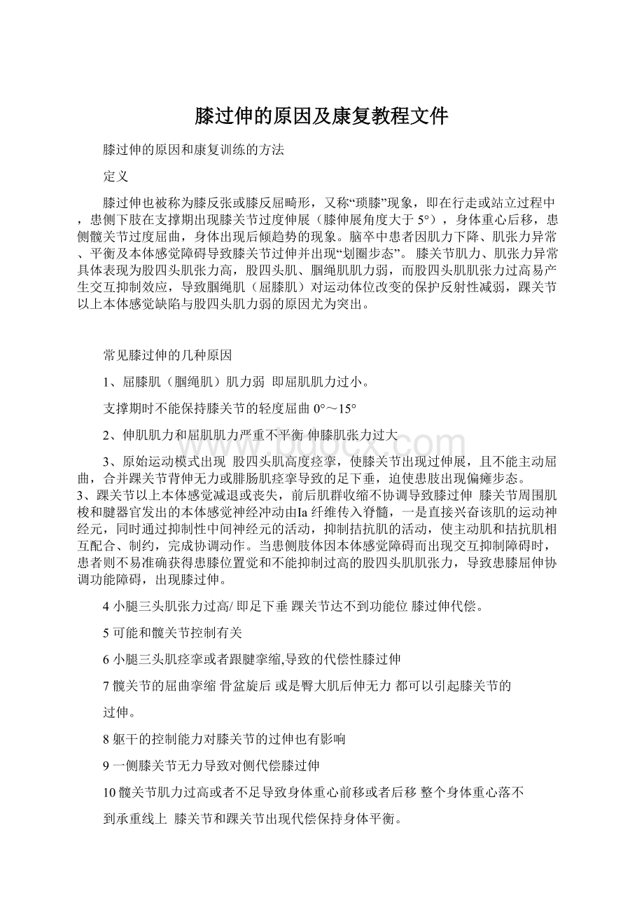 膝过伸的原因及康复教程文件Word格式文档下载.docx