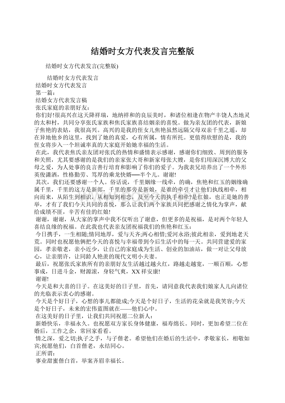 结婚时女方代表发言完整版文档格式.docx_第1页