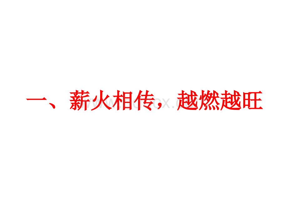 弘扬中华民族精神(共29张PPT)PPT文件格式下载.ppt_第2页