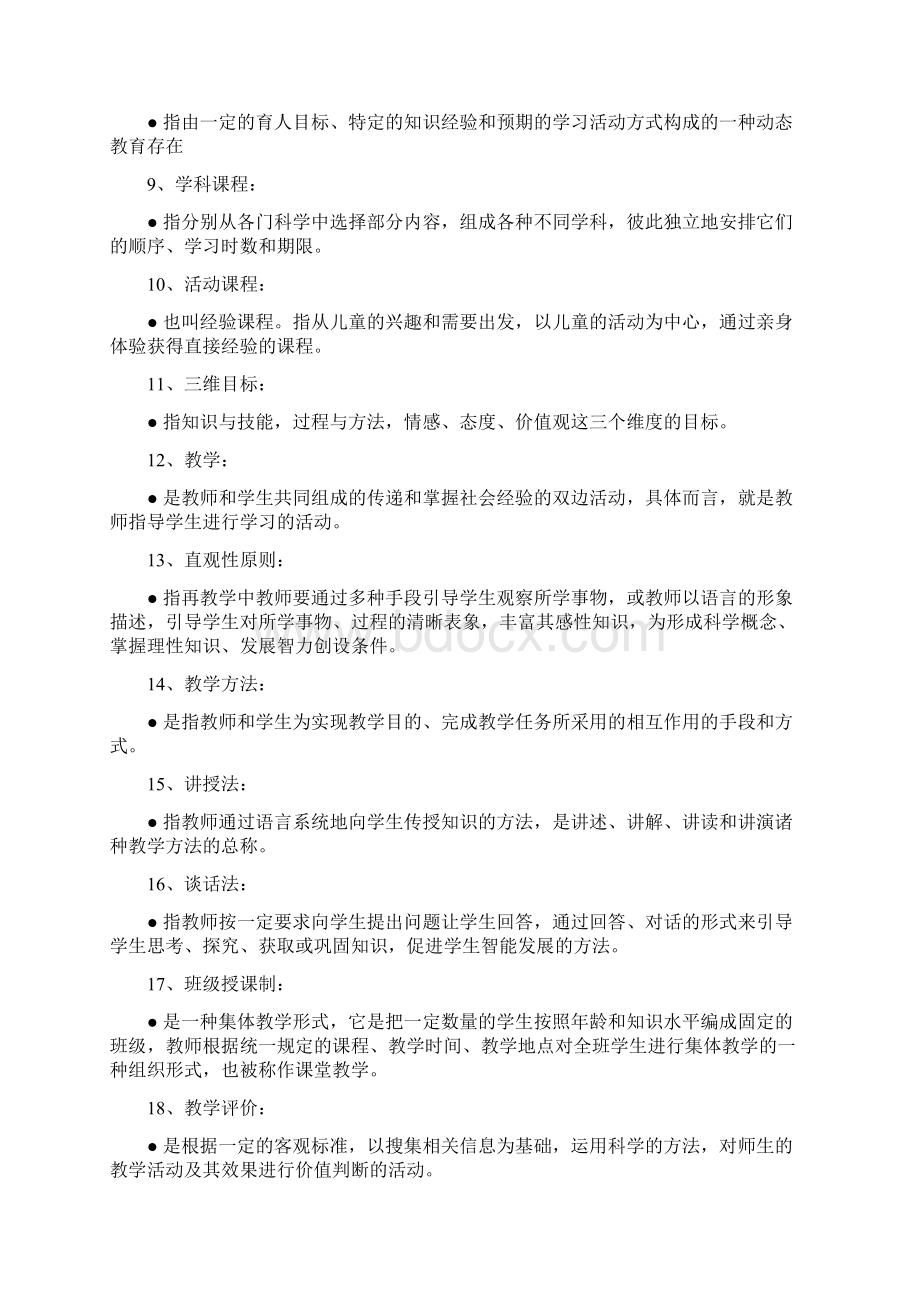 教育学原理期末复习重点及试题Word格式文档下载.docx_第2页