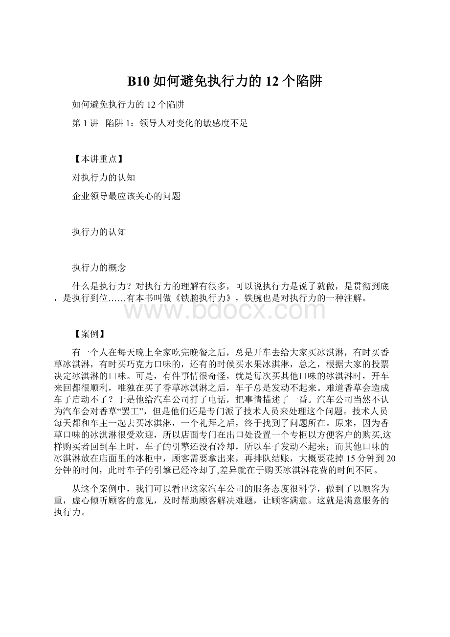 B10如何避免执行力的12个陷阱Word文件下载.docx