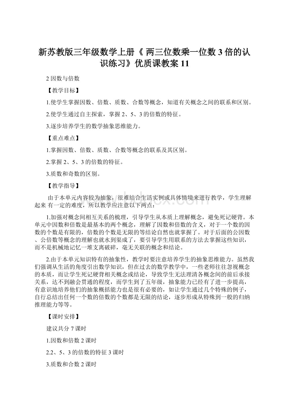 新苏教版三年级数学上册《 两三位数乘一位数3倍的认识练习》优质课教案11Word格式.docx