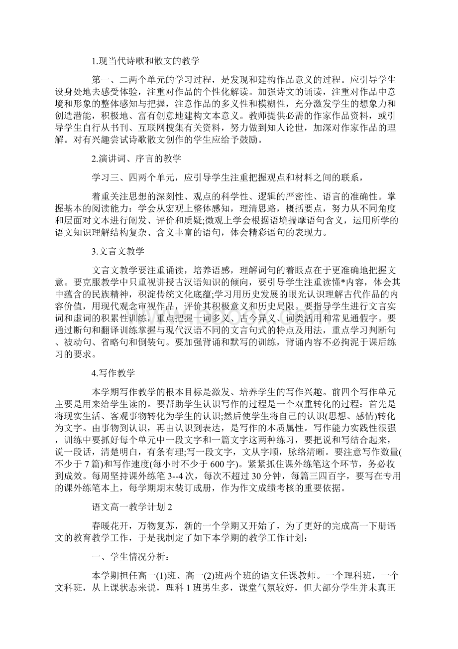 语文高一教学计划汇总大全5篇.docx_第2页