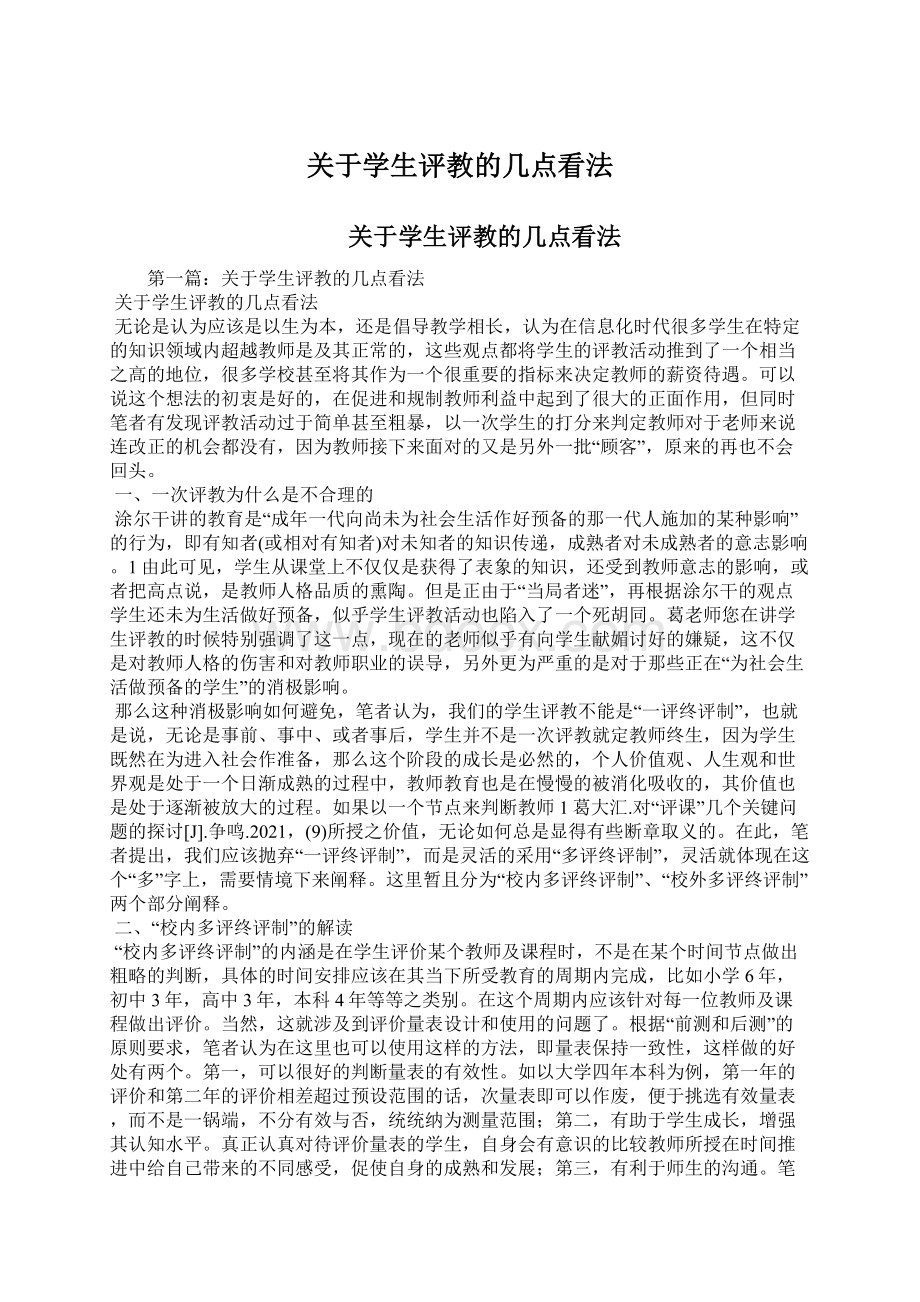 关于学生评教的几点看法.docx_第1页