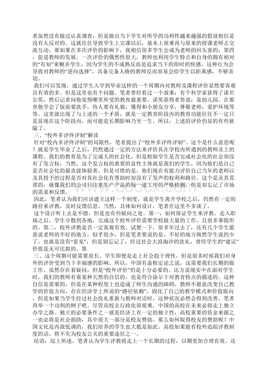 关于学生评教的几点看法.docx_第2页