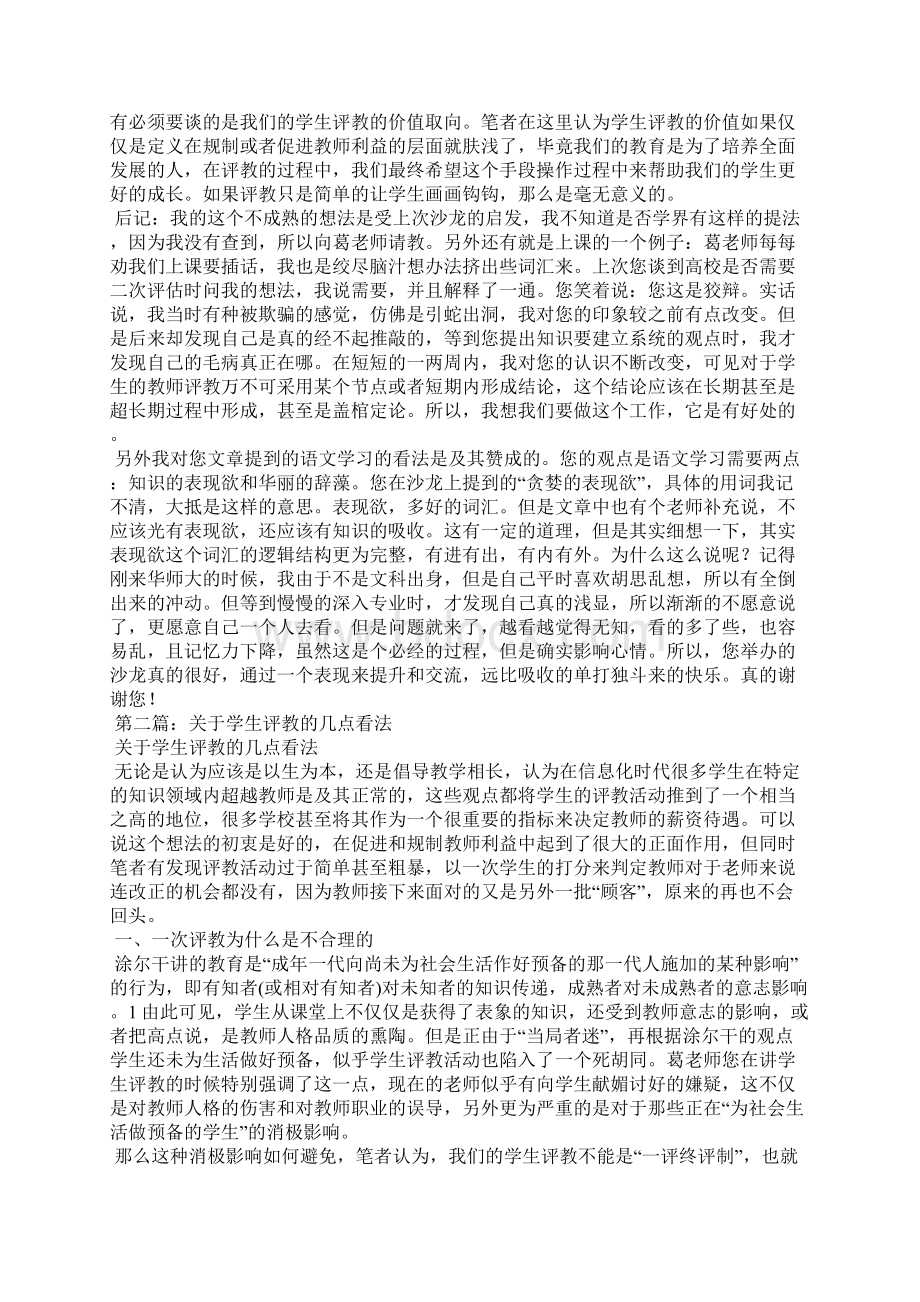 关于学生评教的几点看法.docx_第3页