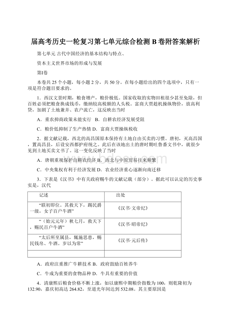 届高考历史一轮复习第七单元综合检测B卷附答案解析.docx