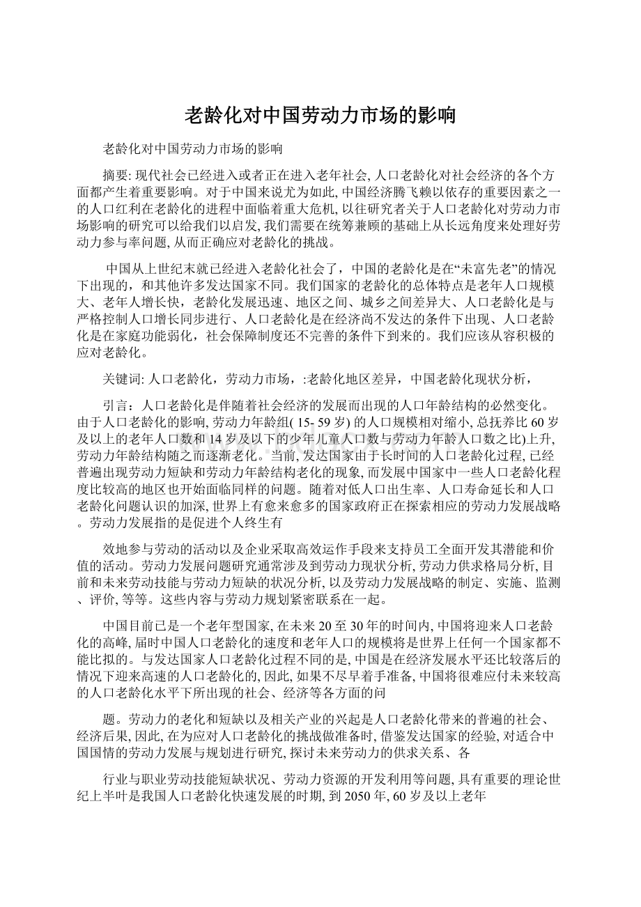 老龄化对中国劳动力市场的影响.docx_第1页