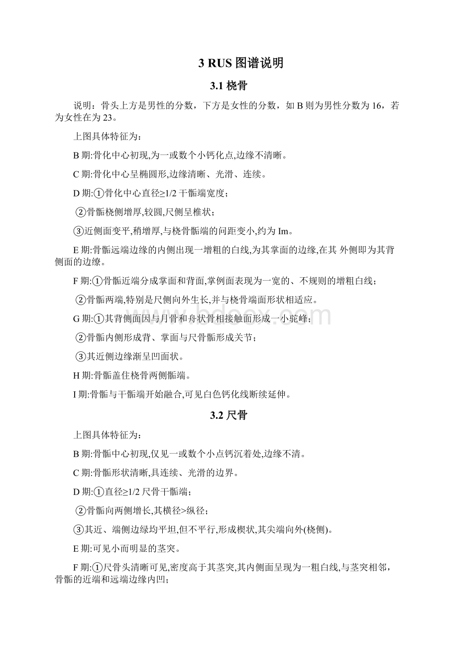 TW 骨龄评分法解释Word文档格式.docx_第2页